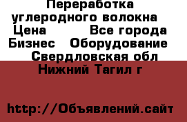 Переработка углеродного волокна › Цена ­ 100 - Все города Бизнес » Оборудование   . Свердловская обл.,Нижний Тагил г.